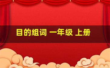 目的组词 一年级 上册